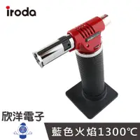 在飛比找蝦皮商城優惠-iroda 愛烙達 1300℃ 旗艦型座立式噴火槍 (PT-