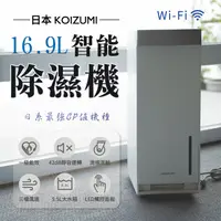 在飛比找蝦皮購物優惠-日本KOIZUMI 16.9L Wi-Fi 智能除濕機 KA