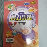 在飛比找蝦皮購物優惠-社會評量5上全新（翰林）含作業簿解答-送數學康軒評量