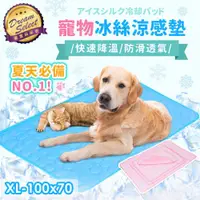 在飛比找ETMall東森購物網優惠-【DREAMSELECT】寵物冰絲涼感墊(XL) 寵物涼感墊