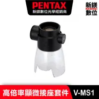 在飛比找蝦皮商城優惠-PENTAX V-MS1 高倍率顯微接座套件 for VM 