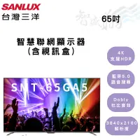 在飛比找蝦皮購物優惠-SANLUX三洋 65吋 電視 高解析度 含視訊盒 智慧聯網