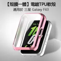 在飛比找蝦皮購物優惠-【殼膜一體】電鍍TPU軟殼適用三星Galaxy Fit3 R