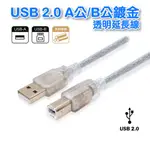 USB2.0A公B公 印表機線 純銅線+雙隔離+鍍金頭 USB2.0 A-B 透明線 5米 UB-221