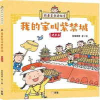 在飛比找誠品線上優惠-跟着皇帝遊故宮: 我的家叫紫禁城 建築篇