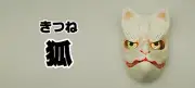 Japanese Omen Mask FOX Hariko Paper Happy New