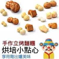 在飛比找蝦皮購物優惠-【冷凍】烘培小點心｜手作立烤麵糰｜冷凍烘培麵團｜愛吃多少烤多