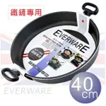 【EVERWARE】手工鑄造 鐵鏟專用不沾平底鍋 40CM(雙耳 / 無附鍋蓋)