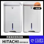 HITACHI日立10公升熱管高效型除濕機 RD-200HG RD-200HS RD200HG RD200HS