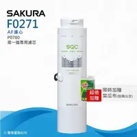 在飛比找PChome24h購物優惠-【SAKURA 櫻花】F0271 AF濾心★適用P0780第