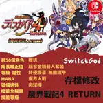 【NS SWITCH】魔界戰記4 存檔修改 存檔 存檔替換 金手指 魔戒 戰記4 魔界醫院治療量 主顧等級