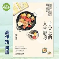 在飛比找樂天市場購物網優惠-【有聲書】舌尖上的人生廚房：43道料理、43則故事，以味蕾交