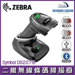 ZEBRA SYMBOL DS2278 一維 二維無線條碼掃描器 USB介面 含稅可開立發票 現貨供應 工業等級 耐用
