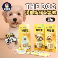 在飛比找蝦皮購物優惠-【寵星球】THE DOG 狗狗新鮮蒸蛋條 93%全蛋 狗狗零