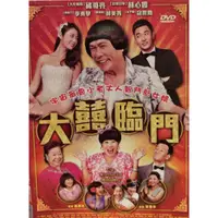 在飛比找蝦皮購物優惠-樂影🎬 大囍臨門 //正版二手DVD 現貨當天出貨/豬哥亮 