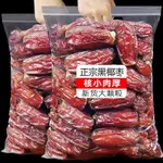 【台灣出貨】新貨新疆黑椰棗無添加500G正宗奶香椰棗過年零食年貨幹果批髮20G