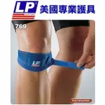 LP美國頂級護具 LP 769 臏腱 墊片 加壓 束帶 (黑 / 2入組) 護具 自行車 慢跑 路跑 健身 運動