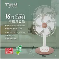 在飛比找蝦皮購物優惠-+++免運東銘16吋定時平網桌立扇TM-1640T