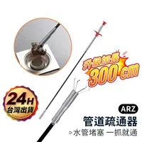 在飛比找momo購物網優惠-【ARZ】管道疏通器 300cm 水管堵塞 水槽 洗手台 下