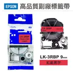 EPSON LK3RBP 紅底黑字 9MM 高品質副廠標籤帶 現貨 廠商直送