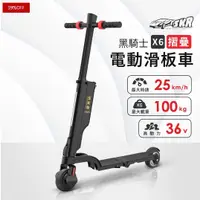 在飛比找蝦皮購物優惠-SKR X6 黑騎士摺疊電動滑板車