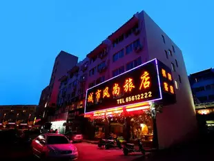 象山城市風尚旅店Chengshi Fengshang Hotel