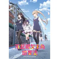 在飛比找蝦皮購物優惠-【全新】不起眼女主角培育法 1～13集