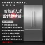 【FISHER&PAYKEL 菲雪品克】476L智慧嵌入式設計師冰箱(RS36A72J1/設計師款)