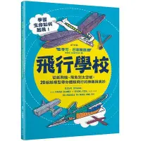 在飛比找Yahoo!奇摩拍賣優惠-飛行學校：從紙飛機、飛魚到太空梭，20組紙模型帶你體驗飛行的