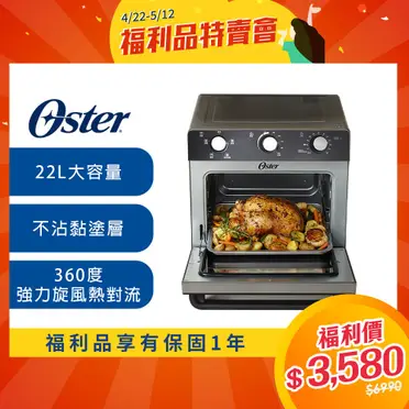 OSTER 油切氣炸烤箱 TSSTTVMAF1