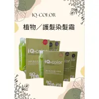 在飛比找蝦皮購物優惠-SBARK 詩柏蔻 iQ-color  植物護髮染髮劑 漢方