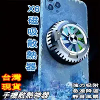在飛比找蝦皮商城精選優惠-🔥台灣現貨🔥手機電池磁吸散熱背夾x6電池降溫神器 散熱器手機