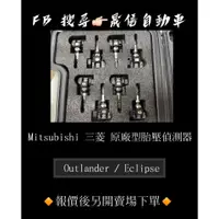 在飛比找蝦皮購物優惠-Mitsubishi 三菱 Outlander / Ecli