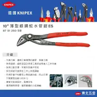 在飛比找蝦皮商城精選優惠-☆含稅【東北五金】正德國 KNIPEX K牌 10吋 薄型眼