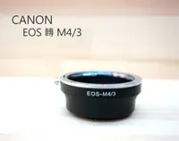 在飛比找蝦皮購物優惠-【中壢NOVA-水世界】CANON EOS 鏡頭 轉 M43