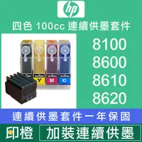 在飛比找蝦皮購物優惠-【印橙科技連續供墨改裝】HP Officejet 8100∣