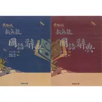 在飛比找蝦皮購物優惠-【字典】新無敵國語辭典.翰林出版【大方書局參考書網路書局】