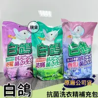 在飛比找蝦皮購物優惠-【現貨】白鴿 天然濃縮抗菌洗衣精補充包  防螨 抗菌 200