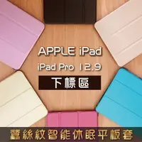 在飛比找樂天市場購物網優惠-iPad Pro 12.9吋 2017蠶絲紋智能休眠三折立架