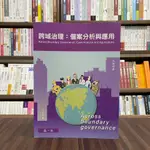 <全新>一品出版 大學用書【跨域治理：個案分析與應用(李長晏)】(2022年10月)(A2039)