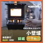 【海怪野行】 WINNERWELL® - 小壁爐（含收納袋）IRON CAMPING COOKER STOVE｜迷你壁爐