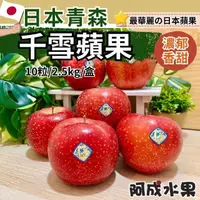 在飛比找momo購物網優惠-【阿成水果】日本青森千雪蘋果10粒/2.5kg*1盒(濃郁香
