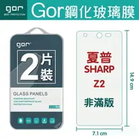 在飛比找樂天市場購物網優惠-GOR 9H 夏普SHARP Z2 玻璃 鋼化 保護貼 全透