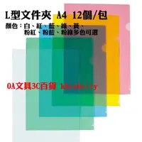 在飛比找蝦皮購物優惠-【現貨 開發票】【12個/包】L型文件套 A4 L夾 透明L