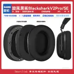 適用雷蛇BLACKSHARK V2 PRO 旋風黑鯊二代耳機套配件耳罩海綿墊