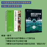 正版圖書 世圖心理學書籍 全2冊：音樂治療學基本理論+音樂治療導論（修訂版）（附掃碼聽音樂） 高天著