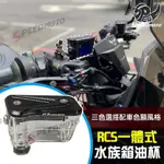 【SPEEDMOTO】RCS 一體式油杯 透明油杯 BREMBO總泵油杯 直推總泵 水族箱 承旭 RCS一體式水族箱油杯