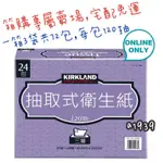 快速代購•COSTCO好市多代購 科克蘭三層抽取衛生紙120張×72入 每箱120抽×24包×3袋 柯克蘭面紙箱購免運費