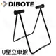 DIBOTE迪伯特 U型立車架 自行車維修保養用工具 立車架 / 駐車架 / 停車架
