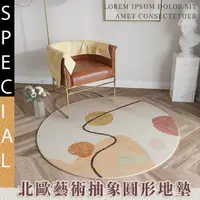在飛比找PChome24h購物優惠-北歐藝術抽象圓形地墊 地毯 質感舒適 柔軟防滑 床邊地毯 客